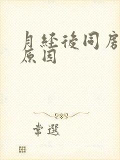 月经后同房出血原因