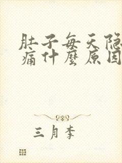 肚子每天隐隐作痛什么原因封面