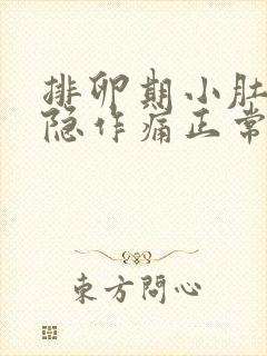 排卵期小肚子隐隐作痛正常吗