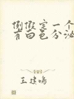 例假完一个星期有白色分泌物