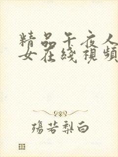 精品午夜人妻熟女在线视频