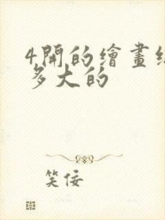 4开的绘画纸是多大的