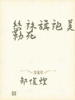 丝袜旗袍美女被勒死封面