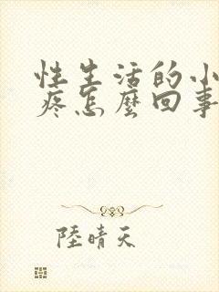 性生活的小肚子疼怎么回事