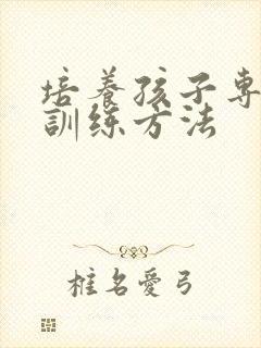 培养孩子专注力训练方法封面