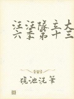 汪汪队立大功第六季第十三集