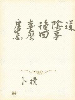 房事后阴道内疼怎么回事