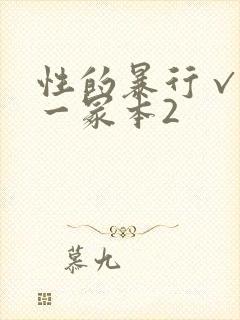 性的暴行√冫刂一冢本2封面