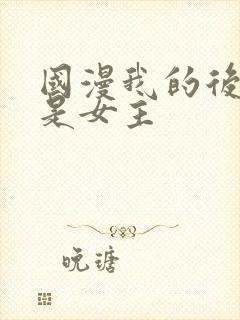 国漫我的后宫都是女主