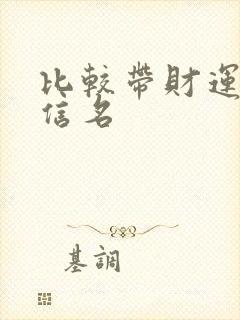 比较带财运的微信名