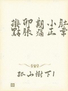 排卵期小肚子有点胀痛正常吗