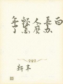 年轻人长白头发了怎么办封面