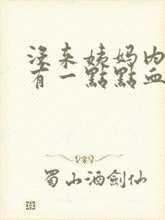 没来姨妈内裤上有一点点血