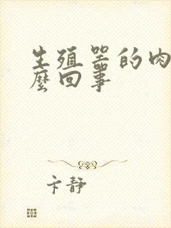 生殖器的肉粒怎么回事