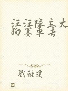 汪汪队立大功狗狗赛车去