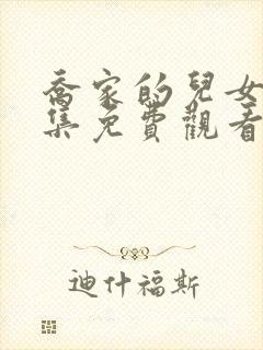 乔家的儿女36集免费观看