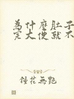 为什么肚子疼拉完大便就不疼了封面