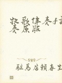 牧歌伴奏f调伴奏原版