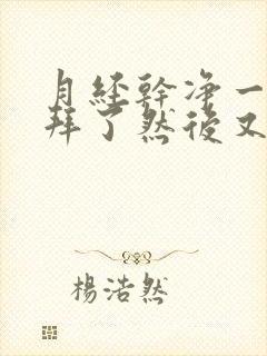 月经干净一个礼拜了然后又出血了怎么回事