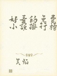 好看的免费玄幻小说排行榜完结的