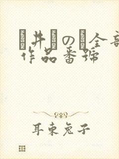 辻井ほのか全部作品番号