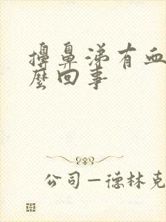 擤鼻涕有血丝怎么回事