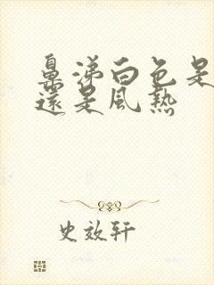 鼻涕白色是风寒还是风热