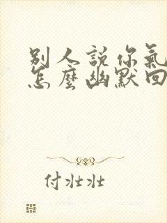 别人说你气质好怎么幽默回复