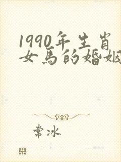 1990年生肖女马的婚姻和命运如何