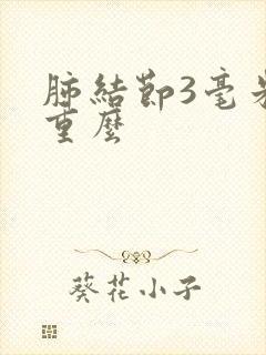 肺结节3毫米严重么封面