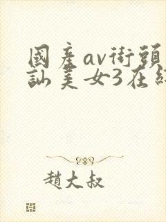 国产av街头搭讪美女3在线观看