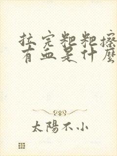 拉完粑粑擦屁股有血是什么原因