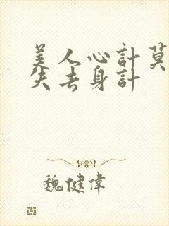 美人心计莫雪鸢失去身计封面