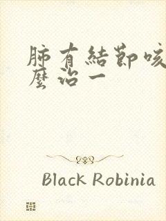 肺有结节咳嗽怎么治一