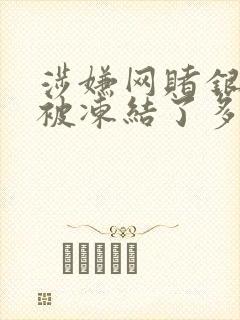 涉嫌网赌银行卡被冻结了多久自动解冻