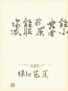 你能我也能未删减版原著小说叫什么