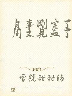 月事刚完了一个周又见血了