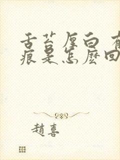 舌苔厚白 有齿痕是怎麽回事