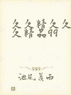 久久精久久精久久精品99