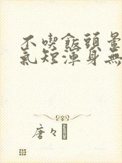 不吃饭头晕心慌气短浑身无力