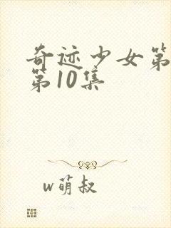 奇迹少女第四季第10集