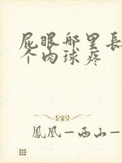屁眼哪里长了一个肉球疼