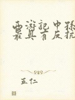 西游记中孙悟空最具有反抗精神故事封面