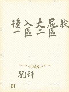 后入大屁股少妇一区二区