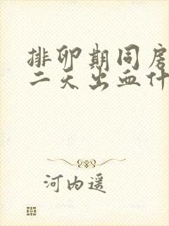 排卵期同房后第二天出血什么原因