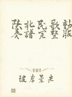 陕北民歌动态伴奏谱完整版