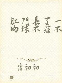 肛门长了一个小肉球不痛不痒