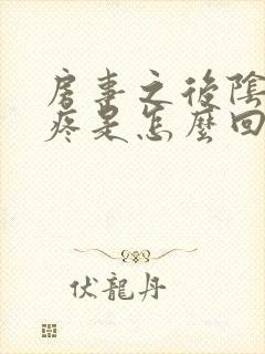 房事之后阴道口疼是怎么回事