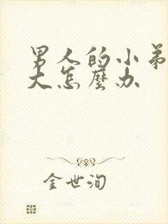 男人的小弟弟不大怎么办封面