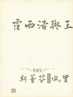 霍雨浩与王秋儿封面